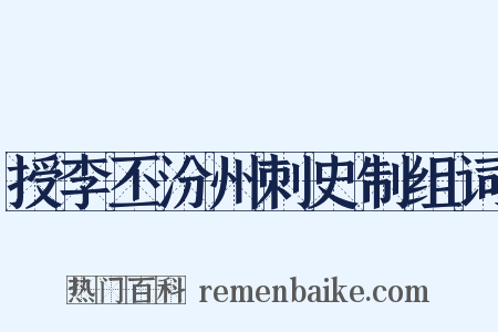 授李丕汾州刺史制组词是什么意思的图片
